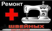 Швейных машин оверлоков в Бобруйске ремонт Бобруйск