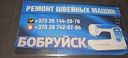 Ремонт швейных машин Бобруйск ИП Комаров ЮП Бобруйск