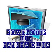 Компьютерные курсы для начинающих в Гомеле Гомель