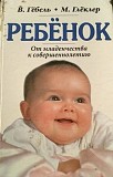 Ребенок от младенчества к совершеннолетию. Авторы: В. Гёбель; М. Глёклер, 1999, Энигма, 592 с. Цена Минск
