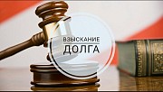 Помощь во взыскании долгов (дебиторской задолженности) Минск