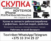Скупка ноутбуков, компьютеров, iPhone, PS3/PS4/Xbox360/XboxOne Минск