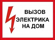 Электрик на дом Солигорск