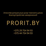 Prorit.by — полный цикл ритуальных услуг. Благоустройство захоронений. Минск