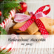 Новогодние Тексты НА Заказ Минск
