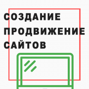 Создание сайтов и продвижение Минск
