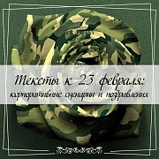 Тексты к 23 февраля: сценарии, поздравления, стихи Минск