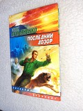 Книга « Последний Дозор» Лукьяненко Сергей Васильевич 395 Минск