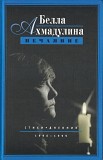 Книга «нечаяние» Ахмадулина Белла Ахатовна, Минск