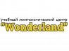 Объявляем набор в Учебный лингвистический центр Wonderland в Минске