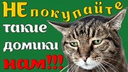 Домики для кошек и ваших питомцев Минск