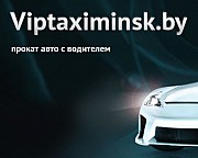 Вип такси Минска – прокат авто с водителем Минск