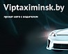 Вип такси Минска – прокат авто с водителем