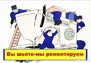 Настройка швейной машины Бобруйск и район Бобруйск