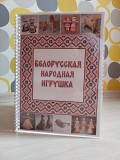 Лэпбук "белорусская народная игрушка" Гомель