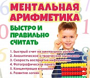 Обучение ментальной арифметике Витебск