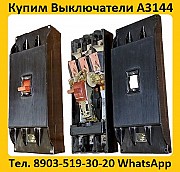 Купим Выключатели А3144-600а, С хранения и б/у. Самовывоз по всей России Минск