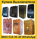 Купим Выключатели А3124, А3133, А3134, А3143, А3144, С хранения и б/у. Самовывоз по всей России Минск