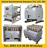 Купим Выключатели Электрон Э16, Э25, Э40 все модификации. Самовывоз по всей России. Минск