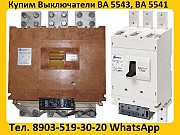 Купим Выключатели Ва-5543, Ва-5541, Производства Контактор и Кэаз, Самовывоз по России. Минск