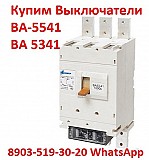 Купим Выключатели Ва-5541: Всех типов исполнения, Самовывоз по России. Минск