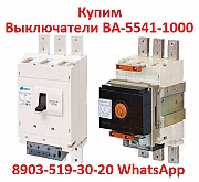 Купим с Хранения или с Демонтажа, Выключатели Ва-5541, Ва-5543, Ва-5343, Самовывоз по РФ. Минск