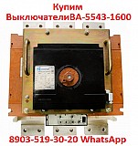 Купим Выключатели Автоматические Ва-5543-1600/2000а. С хранения и б/у. В любом состоянии. Минск
