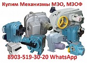 Купим Механизмы исполнительные электрические однооборотные Мэо-250, Мэо-630, С хранения и б/у, Минск