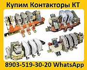 Купим на постоянной основе Контакторы Электромагнитные Кт-6033, Кт-6043, Кт-6053, Минск