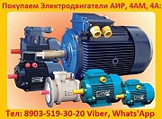 Купим Общепромышленные Электродвигатели Аир, А, 5А, 4А, АД, Аи, 4ам, Минск