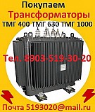 Купим Трансформаторы масляные ТМ 400, ТМ 630, ТМ 1000, ТМ 1600, С хранения и б/у. Минск