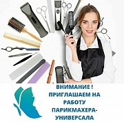 Студия красоты приглашает на работу парикмахера-универсала Минск