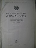 Государственная Фармакопея Ссср. 10-е издание. 1968 год. Минск