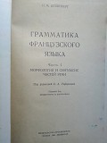Штейнберг Н.м.; Steinberg N. Грамматика французского языка. Grammaire Francaise. В 2 томах. Минск