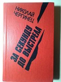 Николай Чергинец. "За секунду до выстрела". 1983 год. Минск