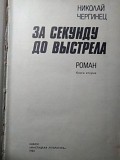 Николай Чергинец. "За секунду до выстрела". 1983 год. Минск