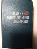 Краткий автомобильный справочник. Нииат 1967 год. Минск
