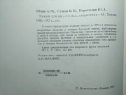 Химия для вас. А. М. Юдин, В. Н. Сучков, Ю. А. Коростелин. 1986 год. Минск