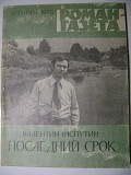 Валентин Распутин. Последний срок. Роман-газета. 1976 год. Минск