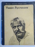 Мастера Советского Театра И Кино. Павел Луспекаев. 1977 Год. Минск