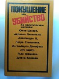 Покушение или убийство по политическим мотивам. 1993 год. Минск