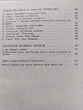 Когда пушки гремели 1941-1945. Воспоминания, дневники, документы. 1978 год. Минск