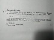 Козьма Прутков. Сочинения Козьмы Пруткова. 1976 год. Минск