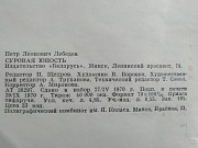 Лебедев Петр. Суровая Юность. 1970 Год. Минск