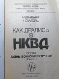 А.н. Медведев, С.а. Богачев. Как дрались в Нквд. 1995 год. Минск