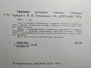 Граница рождает героев. Сборник. М., Досааф. 1976 г. Минск