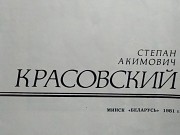 Серия: Жизнь-подвиг. Степан Акимович Красовский. 1981 Год. Минск