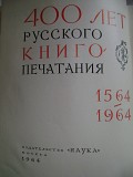 400 лет русского книгопечатания. 1564-1964 гг. Москва.1964. Минск