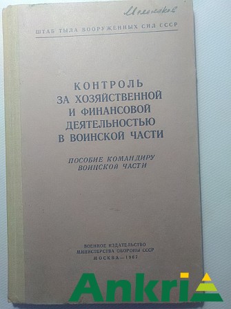 Контроль за хозяйственной и финансовой деятельностью в воинской части. МО Ссср. 1967 год. Минск - изображение 1