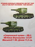 Сувенир. Объемный магнит. Танк Кв-2. Длина 11, 5 см. Минск